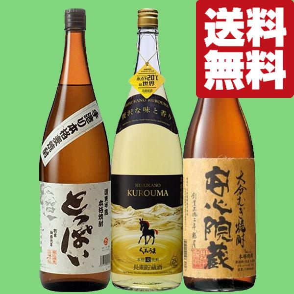 送料無料・焼酎 飲み比べセット】 香り＆味わいを堪能し尽くせる厳選の