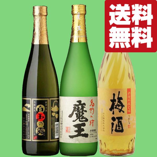 魔王720ml3本・白玉の露・梅酒 Amazon.co.jp: [飲み比べセット] 全て魔王の蔵が製造！ 魔王