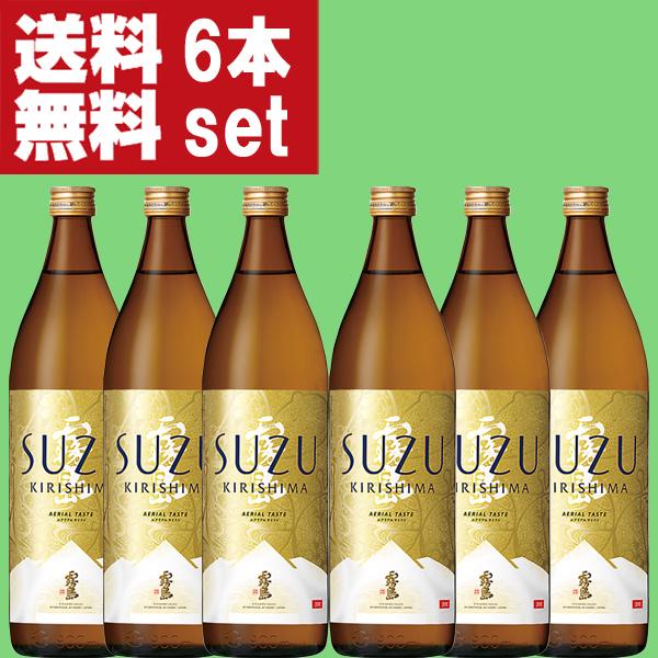 【送料無料！】　霧島　鈴霧島　鈴(すず・SUZU)　スズコガネ芋＆エアリアル酵母　20度　900ml瓶(1ケース/6本入り)(北海道・沖縄は送料+990円)
