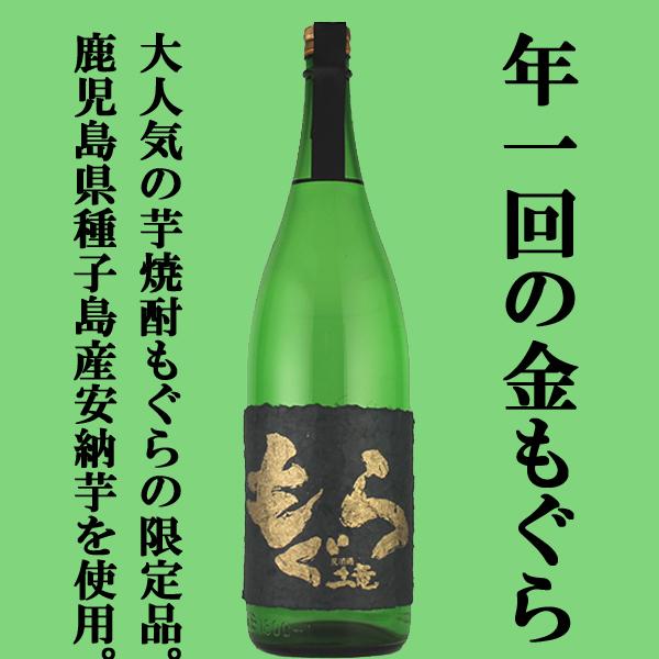さつま無双 【年1回の限定！大人気芋焼酎！】 金もぐら(金土竜) 芋焼酎