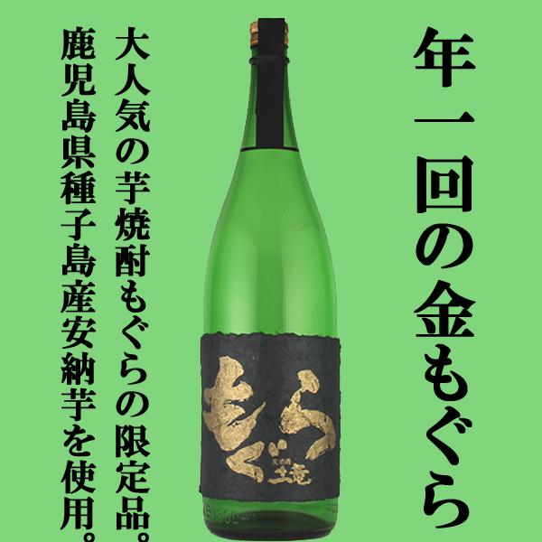 □□【年1回の限定！大人気芋焼酎！】 金もぐら(金土竜) 芋焼酎 種子島