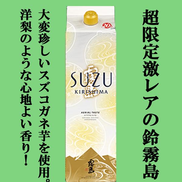 霧島 【超激レア！限定発売の逸品！】 霧島 鈴霧島 鈴(すず