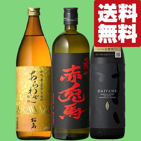 薩州 赤兎馬 【送料無料・焼酎 飲み比べセット】 世界三大酒類