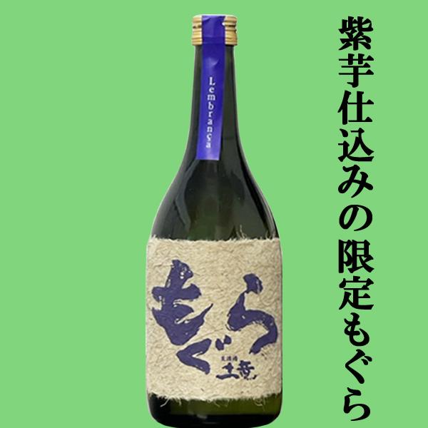【大人気芋焼酎！紫芋で仕込んだ限定品！】　紫もぐら(土竜)　レンブランサ　白麹仕込　芋焼酎　荒濾過　紫芋＆七窪自然湧水使用　25度　720ml