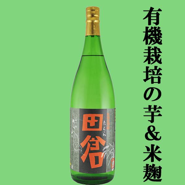 【八幡の蔵がこだわりの原料で造った芋焼酎！】　八幡(はちまん)　田倉(たくら)　有機栽培合鴨米・有機栽培芋使用　かめ仕込み　芋焼酎　25度　1800ml