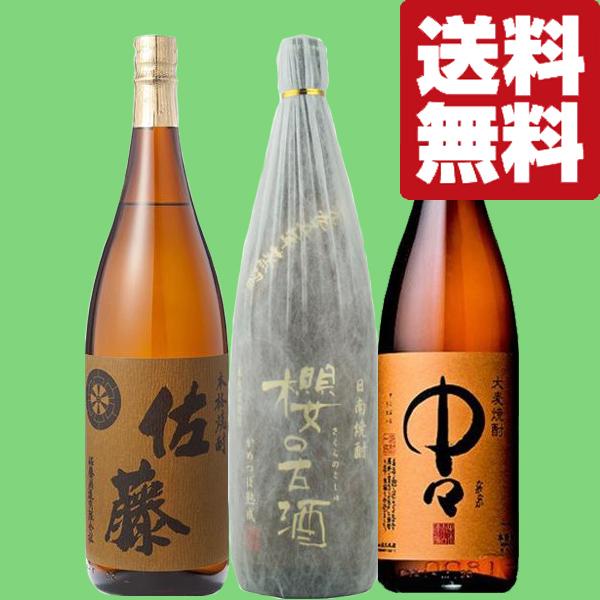 佐藤 麦 【送料無料・焼酎 飲み比べセット】 佐藤が入った！他とは一線