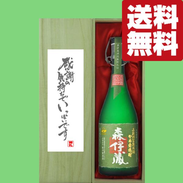 森伊蔵 【送料無料・ギフトに最適！】御礼「感謝の気持ちでいっぱい