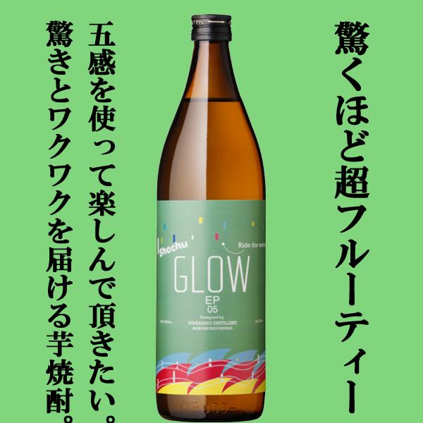 GLOW EP05 | 若潮酒造株式会社｜Wakashio Distillery