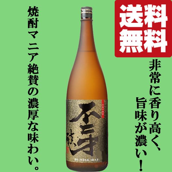 不二才 【送料無料！】【焼酎マニアが愛飲！通好みの重厚な味わいの無