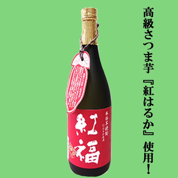 房の露 【全国酒類コンクール焼酎部門第1位受賞！】 紅福 紅はるか 芋