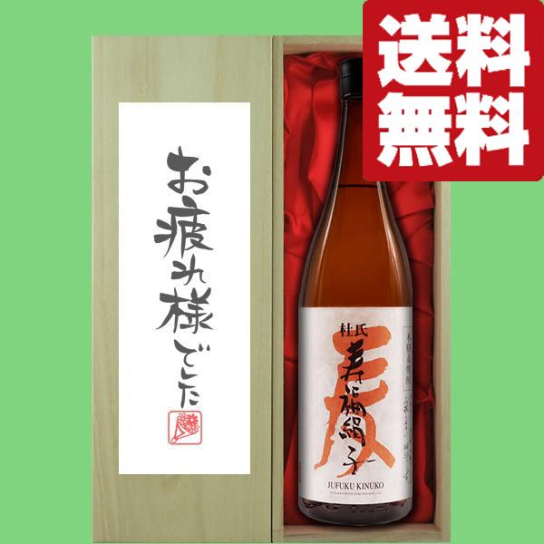 【送料無料・ギフトに最適！】御祝・御礼「お疲れ様でした」 寿福酒造 寿福絹子 麦焼酎 25度 1800ml「豪華桐箱入り」(北海道・沖縄は送料+990円)