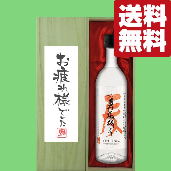 【送料無料・ギフトに最適！】御祝・御礼「お疲れ様でした」 寿福酒造 寿福絹子 麦焼酎 25度 720ml「豪華桐箱入り」(北海道・沖縄は送料+990円)