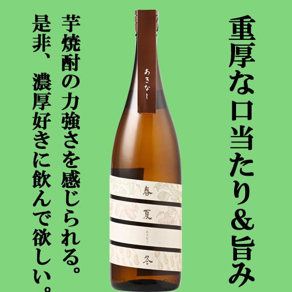 【限定入荷しました！】【冬〜夏にかけて育んだ鹿児島産の芋で造った重厚な旨味の芋焼酎！】　薩摩宝山　春夏冬(あきなし)　芋焼酎　25度　1800ml