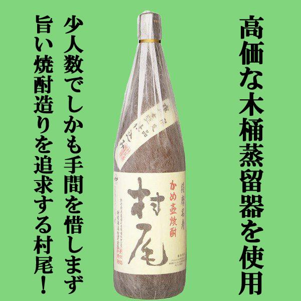 【お値下げしました！】かめ壺焼酎 村尾 オンライン限定】かめ壺焼酎 村尾 芋 25度 1800ml【別送品