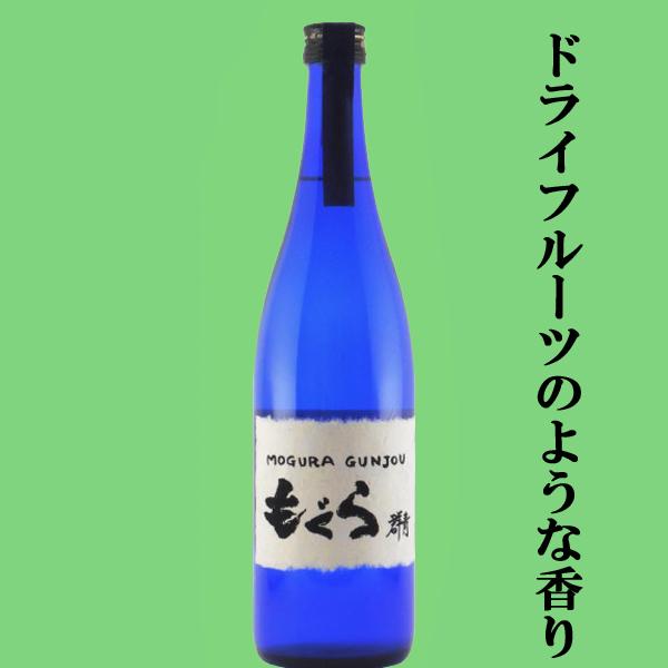 【超限定！ドライフルーツのような香り！】　もぐら(土竜)　群青(Gunjou・ぐんじょう)　芋焼酎　紅はるか芋＆七窪自然湧水使用　25度　720ml