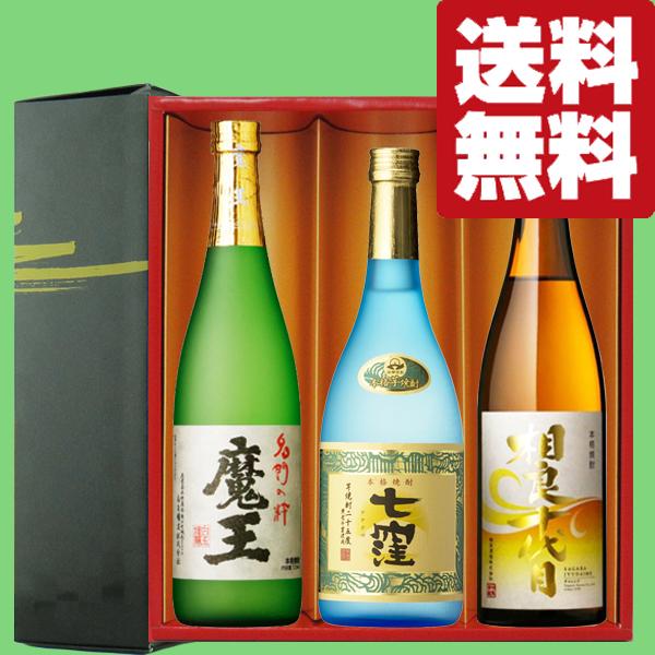 【送料無料・焼酎 ギフトセット】 魔王が入った！ギフトで間違いなく喜ばれる！超逸品の芋焼酎 720ml×3本(雅・豪華ギフト箱入り)(北海道・沖縄は送料+990円)