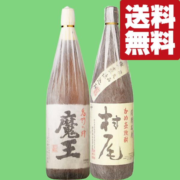 村尾 魔王 焼酎セット 魔王 【送料無料・焼酎 飲み比べセット】 魔王＆村尾 激レア！最高