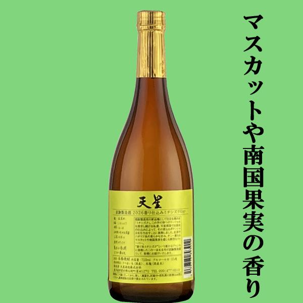 【限定入荷しました！】【マスカットやのトロピカルフルーツような風味！】　天星　試験製造酒　2026　香り仕込みミチシズク　Ver　芋焼酎　25度　720ml