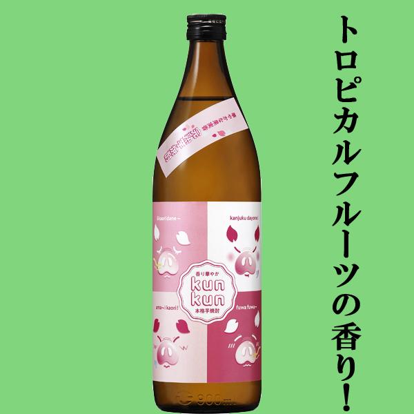 【ご予約！10月6日以降発送！】【トロピカルフルーツを思わせる香り！くんくんが止まらない！】　櫻の郷　完熟芋焼酎　kunkun　くんくん　芋焼酎　25度　900ml