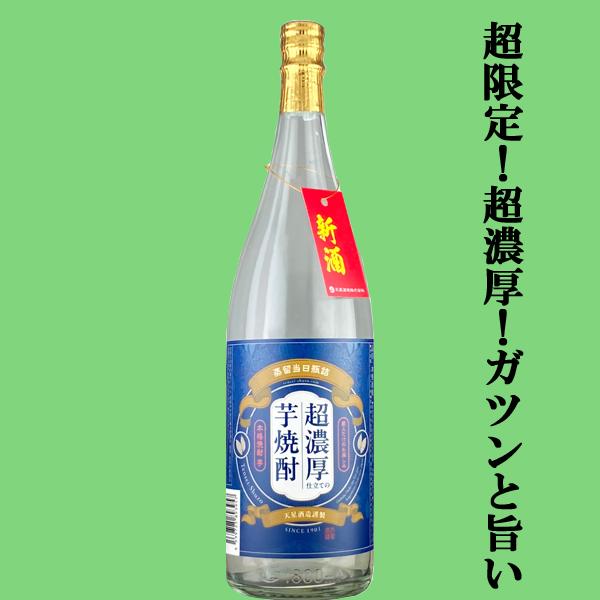 【限定入荷しました！】【予約本数のみ瓶詰め！超濃厚で旨みたっぷり】天星　蔵人だけのお楽しみ　超濃厚仕立ての芋焼酎　新焼酎　芋焼酎　25度　1800ml