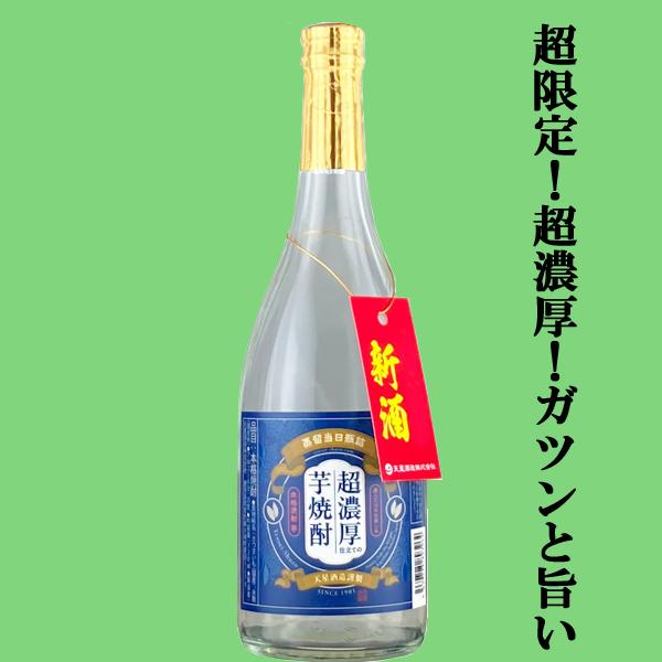【限定入荷しました！】【予約本数のみ瓶詰め！超濃厚で旨みたっぷり】天星　蔵人だけのお楽しみ　超濃厚仕立ての芋焼酎　新焼酎　芋焼酎　25度　720ml