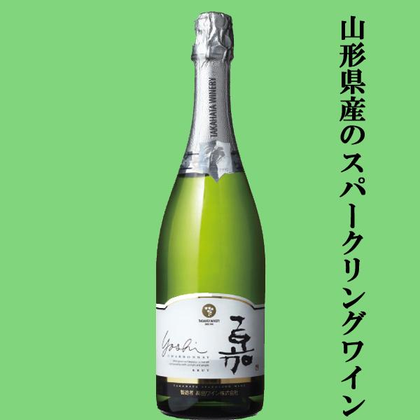 高畠ワイナリー　嘉　スパークリング　シャルドネ　泡白　辛口　750ml