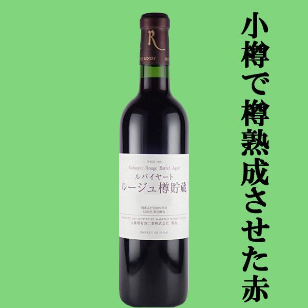 【小樽で樽熟成させました！】 丸藤葡萄酒 ルバイヤート ルージュ 樽貯蔵 赤 720ml(1-W417)