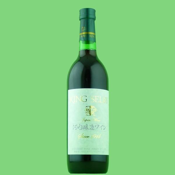 カタシモワイナリー キングセルビー 河内醸造ワイン 赤 720ml(1