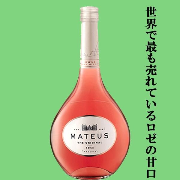 世界的人気の甘口のロゼワイン！】 マテウス ロゼ 微発泡 泡ロゼ