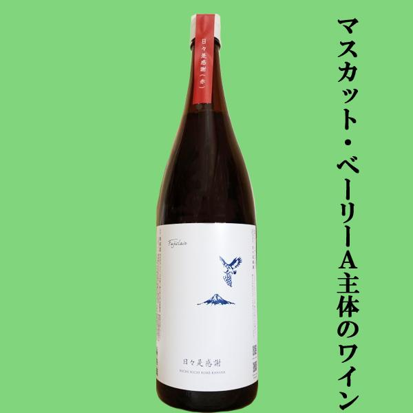 【昔ながらの一升瓶入りのワイン！】 フジクレールワイナリー フジクレール 日々是感謝(ひびこれかんしゃ) 赤 1800ml