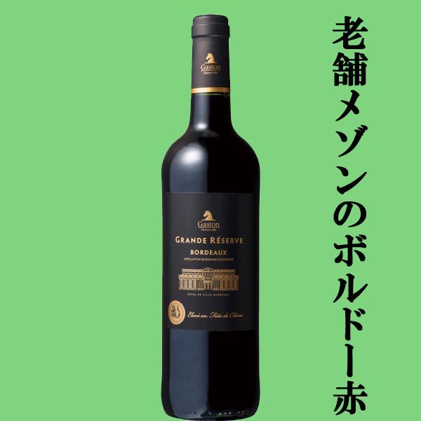 老舗メゾンが造るボルドーワイン！】 ガストン ボルドー グランド