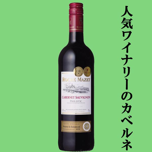 低価格ながらコスパの凄いワイン！】 ロシュ・マゼ カベルネ