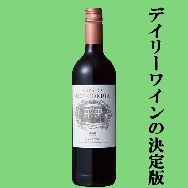 安くて美味しいデイリーワインの決定版 Kwv コンコルディア 赤 750ml 正規輸入品 スクリューキャップ 4 お酒の専門店ファースト Yahoo 店 通販 Yahoo ショッピング