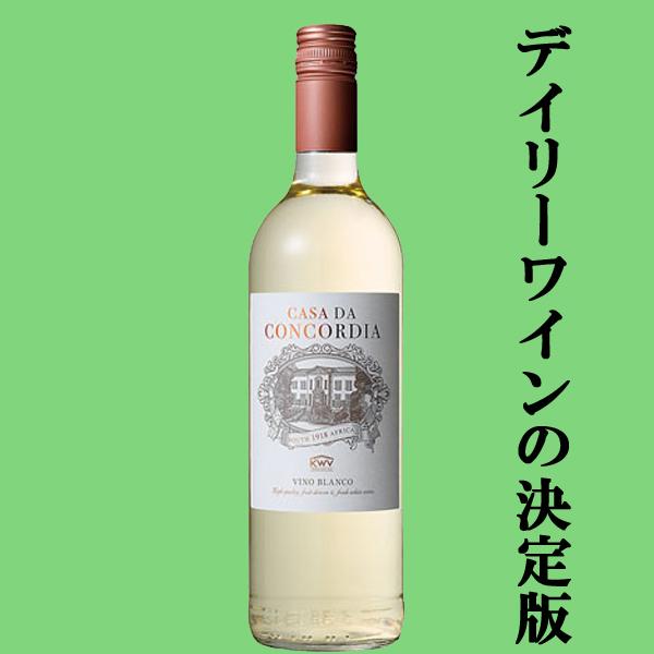 安くて美味しいデイリーワインの決定版 Kwv コンコルディア 白 750ml 正規輸入品 スクリューキャップ 4 お酒の専門店ファースト Yahoo 店 通販 Yahoo ショッピング