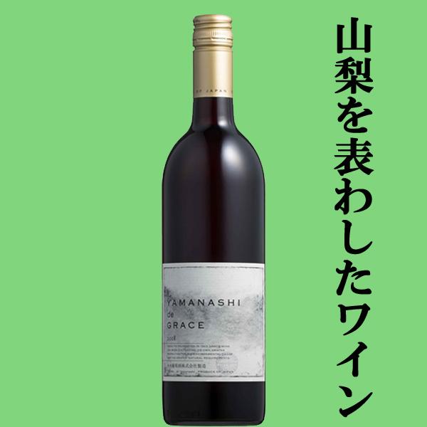 送料無料！】 中央葡萄酒 ヤマナシ ド グレイス(Yamanashi de Grace