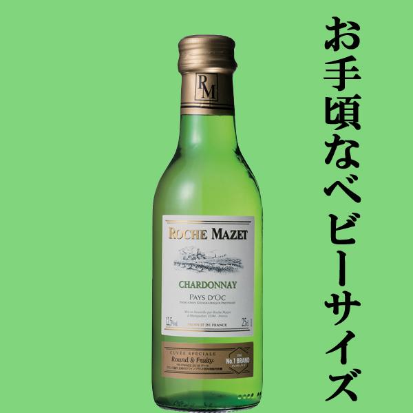 【低価格ながらコスパの凄いワイン！】　ロシュ・マゼ　シャルドネ　白　ベビーサイズ　250ml(正規輸入品)