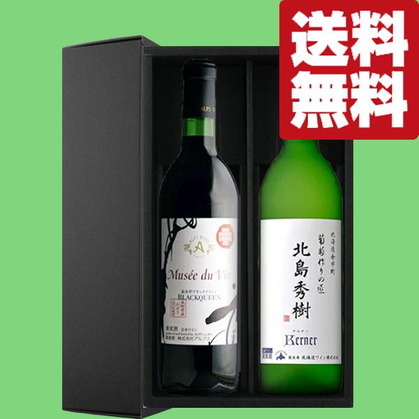 送料無料・ワイン ギフトセット】日本ワインの銘醸地 北海道＆長野県