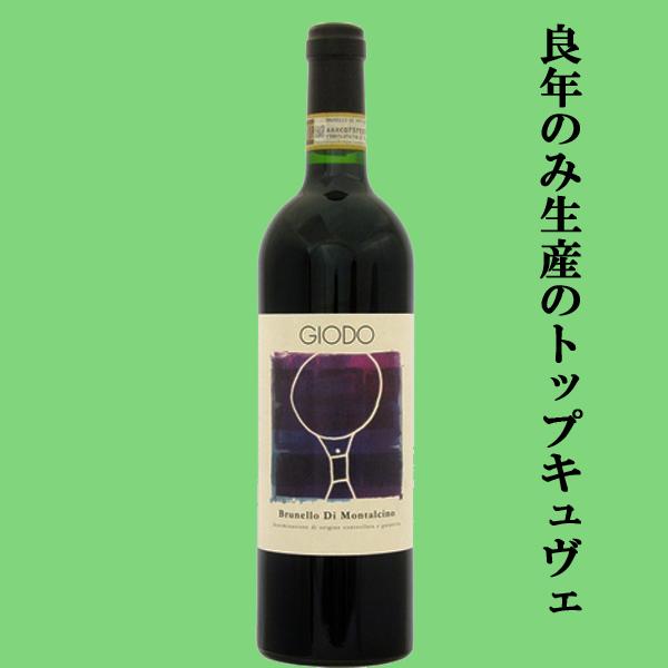 良年のみ生産のトップキュヴェ！】 ポデーレ・ジオド ブルネッロ