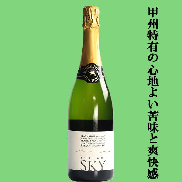 【甲州特有の心地よい苦味と爽快感が味わえる！】　北条ワイン　トットリSKY　泡白　辛口　750ml(1)