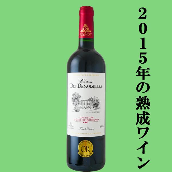 飲み頃熟成ワイン！」 シャトー デ・ドゥモワゼル ボルドー 2015 赤