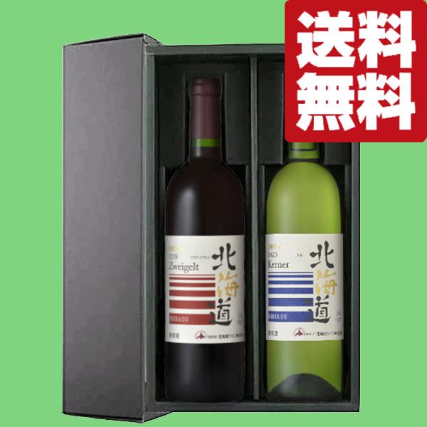 北海道ワイン 【送料無料・ワイン ギフトセット】 北海道産