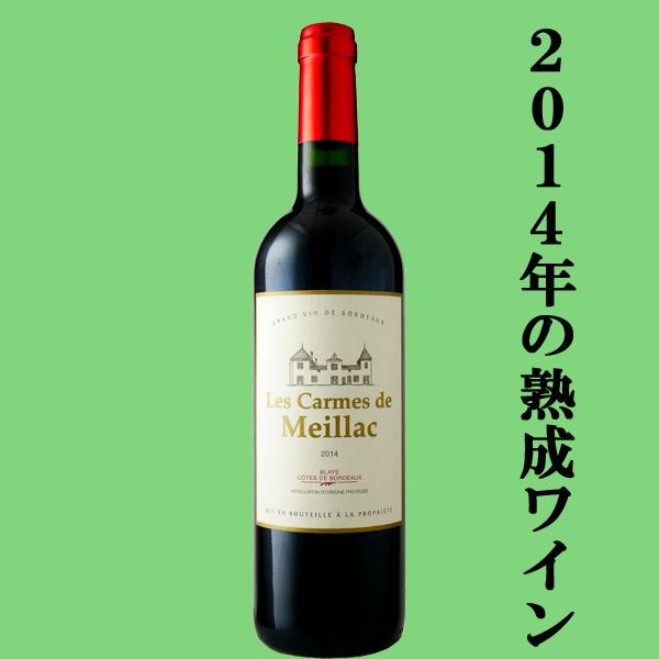 飲み頃熟成ワイン！】 レ・カルム・ド・メイヤック コート・ド