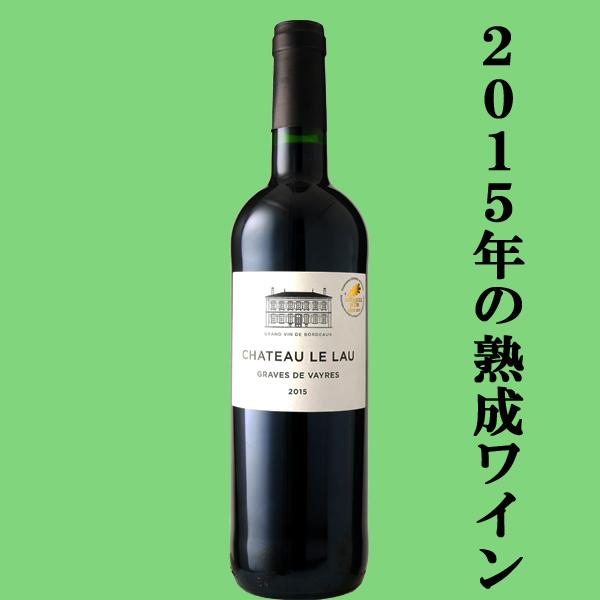 飲み頃熟成ワイン！】 シャトー・ル・ロー ボルドー 2015 赤 750ml