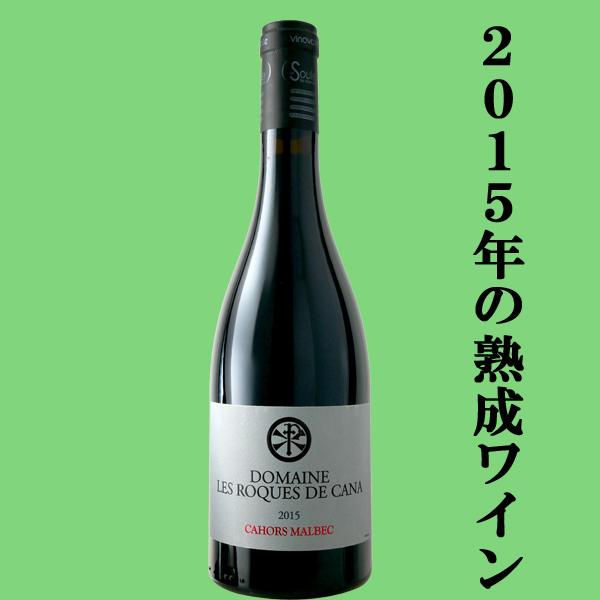 飲み頃熟成ワイン！】 ドメーヌ・レ・ロック・ド・カナ カオール