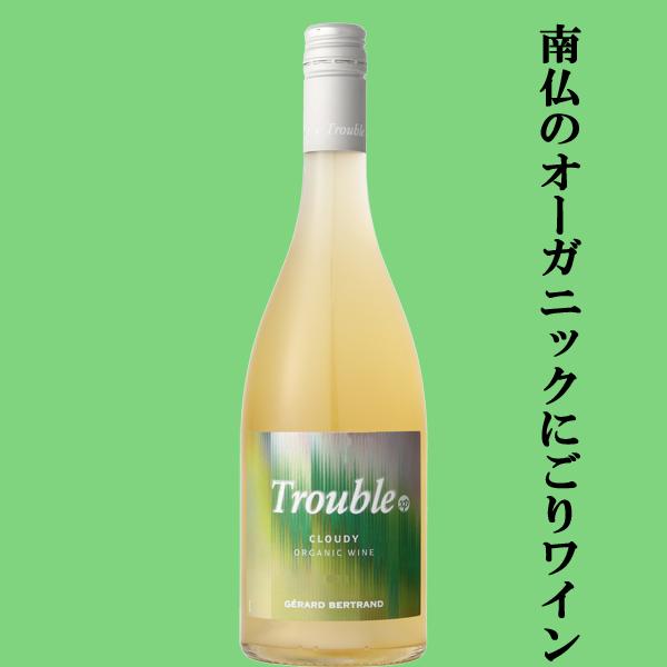 【美味しい！珍しいにごりワイン！オーガニックワイン！】　ジェラール・ベルトラン　トロブル　ブラン　白　辛口　750ml(正規輸入品)(10)