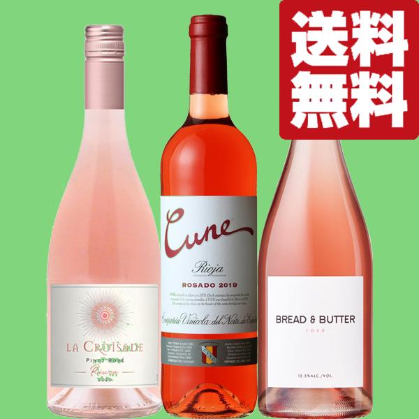 【送料無料・ワイン　飲み比べセット】　フローラルな香り＆果実味溢れるフレッシュな味わいの美味しいロゼワイン　750ml×3本セット(北海道・沖縄は送料+980)