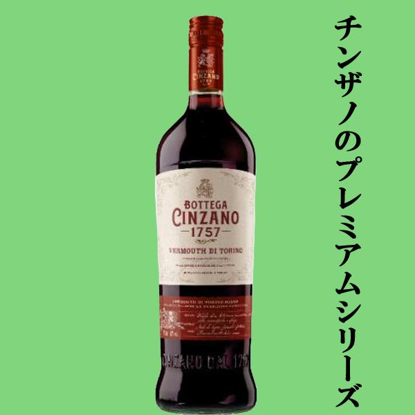 チンザノのプレミアムシリーズ！】 ボッテガ チンザノ 1757 ロッソ 16