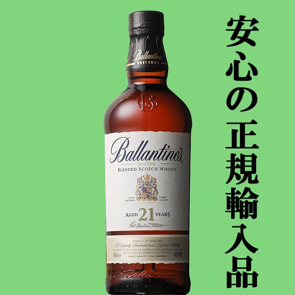 バランタイン 21年 700ml 40度 [正規輸入品] ☆数量限定特価！】 バランタイン 21年 40度 700ml(正規輸入品