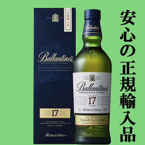 SUNTORY 【☆数量限定特価！】 バランタイン 17年 40度 700ml