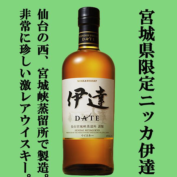 ■■【激レア！】　ニッカ　伊達　DATE　仙台宮城峡蒸留所　ブレンデッドウイスキー　43度　700ml(新ラベル)